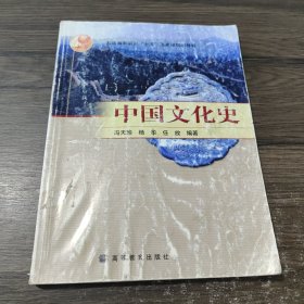 普通高等教育“十五”国家级规划教材：中国文化史