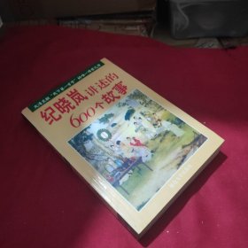 纪晓岚讲述的600个故事