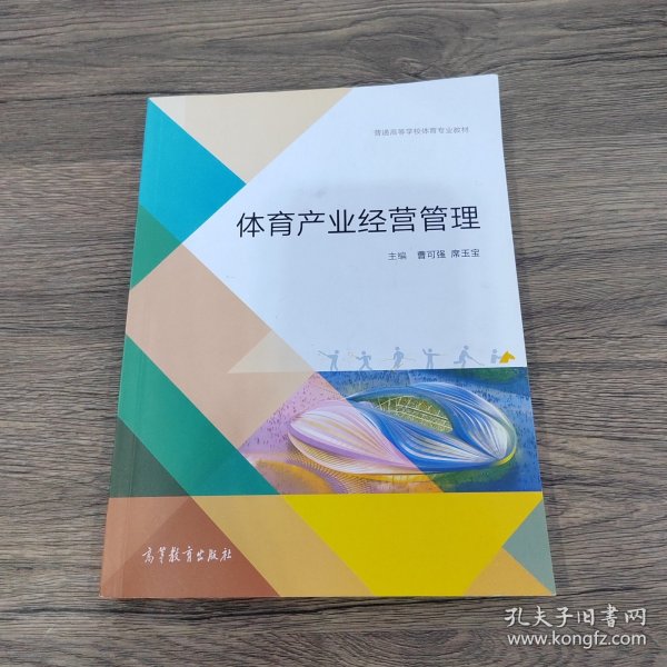 体育产业经营管理/普通高等学校体育专业教材