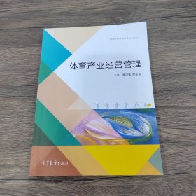 体育产业经营管理/普通高等学校体育专业教材