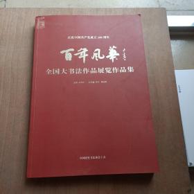 百年风华 全国大书法作品展览作品集