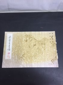 荣宝斋画谱 3 刘继卣 绘 动物部分