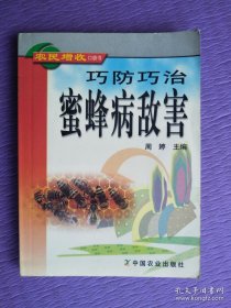 巧防巧治蜜蜂病敌害 农民增收口袋书