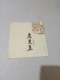 文竹茶话《老先生》