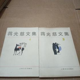蒋光慈文集1 2 共两卷合售
