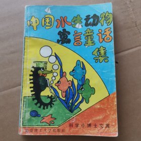 中国水生动物寓言童话集
