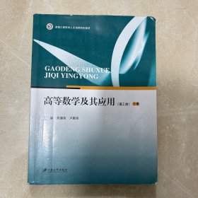 高等数学及其应用（理工类）