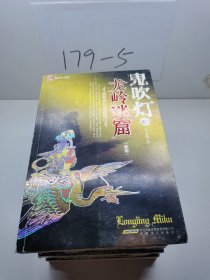 鬼吹灯全八册 (新版)