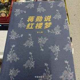蒋勋说红楼梦(共8册)