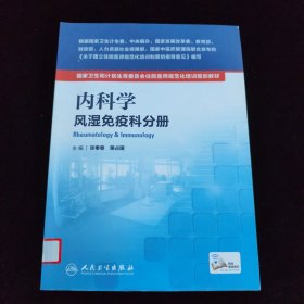 国家卫生和计划生育委员会住院医师规范化培训规划教材·内科学 风湿免疫科分册(配增值)