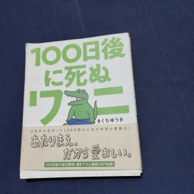 100天后会死的鳄鱼君（日文）