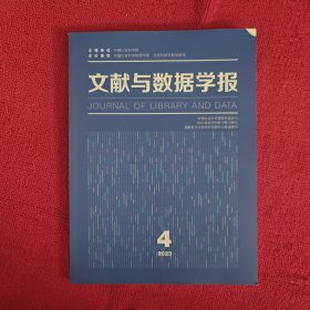 文献与数据学报2023年第4期