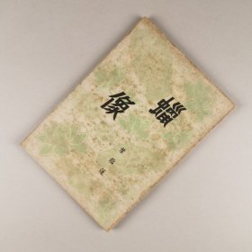 ※ 稀见小说，女作家叶蕴莲的《蜡像》，封面淡青色莲叶设计，非常明静圣洁，1959年4月初版书，祖本！