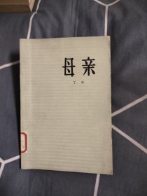 母亲，7.99元包邮，