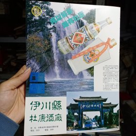 伊川县杜康酒厂（何以解忧，唯有杜康）80年代广告彩页一张