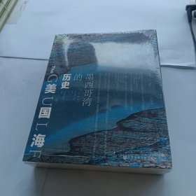 索恩丛书·美国海：墨西哥湾的历史