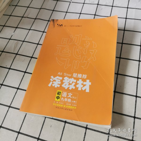 21秋涂教材初中语文九年级上册人教版RJ新教材9年级教材同步全解状元笔记文脉星推荐