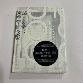 达·芬奇：500年纪念版（牛津大学名誉教授授权，比尔*盖茨商业帝国的灵感来源！）