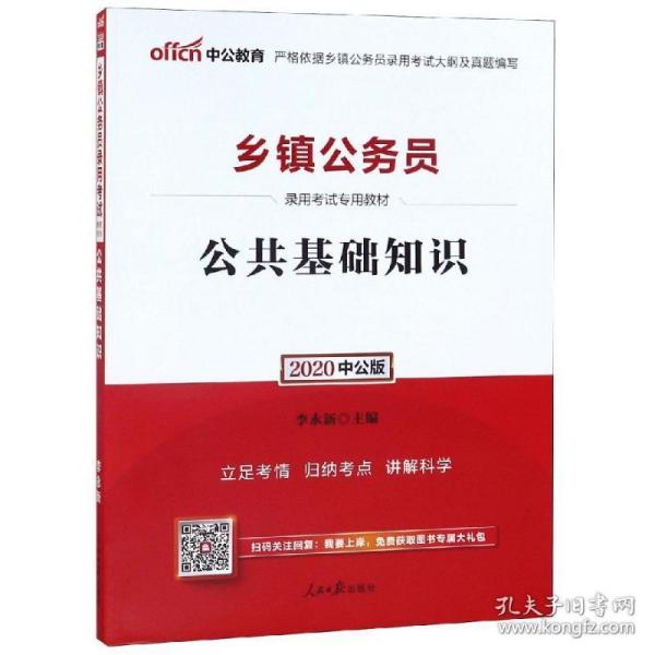 中公 2015乡镇公务员录用考试专用教材：公共基础知识（新版）