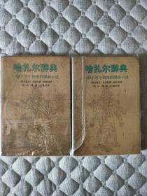 哈扎尔辞典（阴本╇阳本）：一部十万个词语的辞典小说，一版一印。骨灰级玩家收藏品。