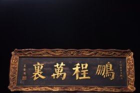 清代年份落款【鹏程万里】楠木挂匾，长150厘米宽55厘米