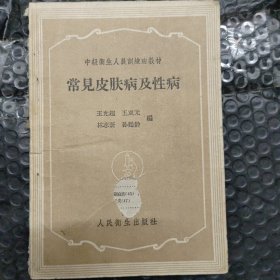常見的皮肤病及性病