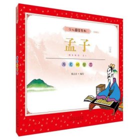 孟子(彩版)/蔡志忠少儿国学系列