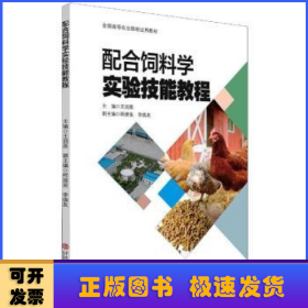 配合饲料学实验技能教程(全国高等农业院校试用教材)