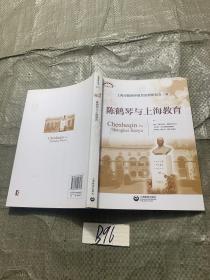 陈鹤琴与上海教育