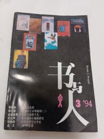 书与人1994 3