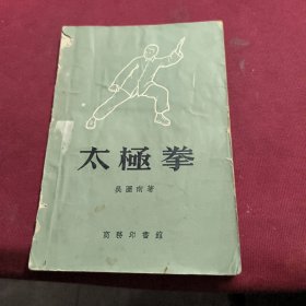 太極拳