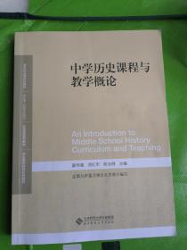 中学历史课程与教学概论