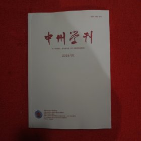 中州学刊2024年第1期