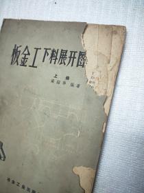 板金工下料展开图法