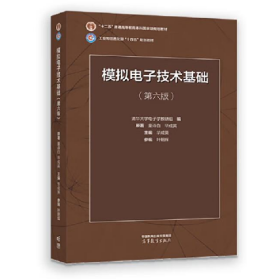 模拟电子技术基础9787040595338