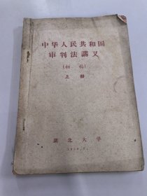 中华人民共和国审判法讲义（初稿）上册