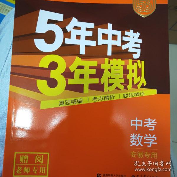 5年中考三年模拟  中考数学 安徽专用