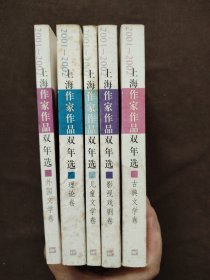 上海作家作品双年选(2001-2002)理论卷、外国文学卷、儿童文学卷、影视戏剧卷、古典文学卷【5本】