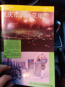 重庆市大足县花炮厂，重庆市中药厂，80年代广告彩页一张