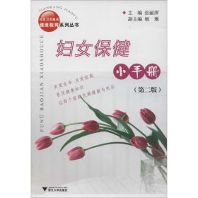 妇女保健小手册 9787308036917 张丽萍 主编 浙江大学出版社