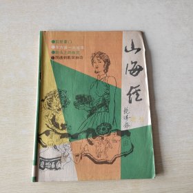 山海经 增刊