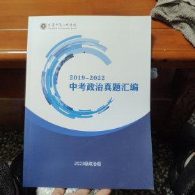 2019--2022中考政治真题汇编