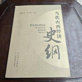 當(dāng)代山西經(jīng)濟(jì)史綱