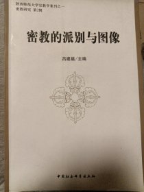 陕西师范大学宗教学集刊·密教研究（第2辑）：密教的派别与图像