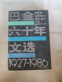 巴金六十年文选1927-1986