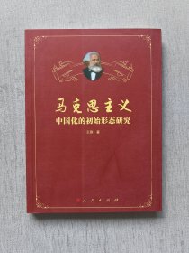 马克思主义中国化的初始形态研究（内页干净）