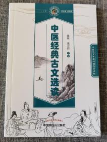 中医经典古文选读·读故事知中医丛书