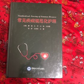常见疾病规范化护理