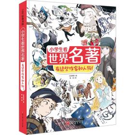 小看世界名著 有这些作家和人物! 儿童文学 作者