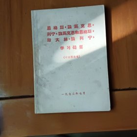 恩格斯《论马克思》列宁《论马克思和恩格斯》斯大林《论列宁》学习提要